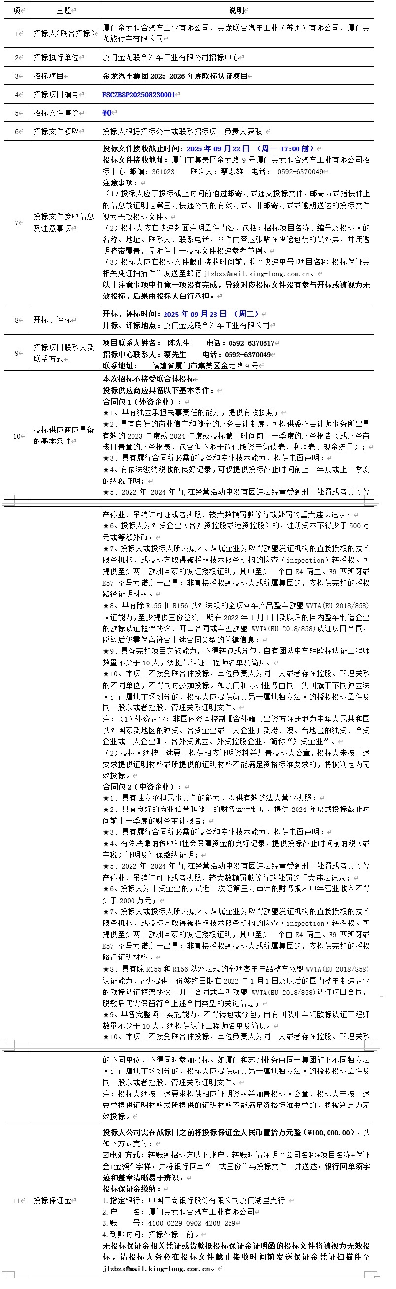 招标布告颁布-2003网站太阳集团汽车集团2025-2026年度欧标认证项目