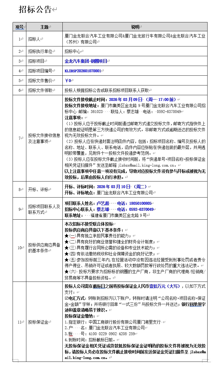 招标布告-2003网站太阳集团汽车集团钢圈项目-2026.03.09